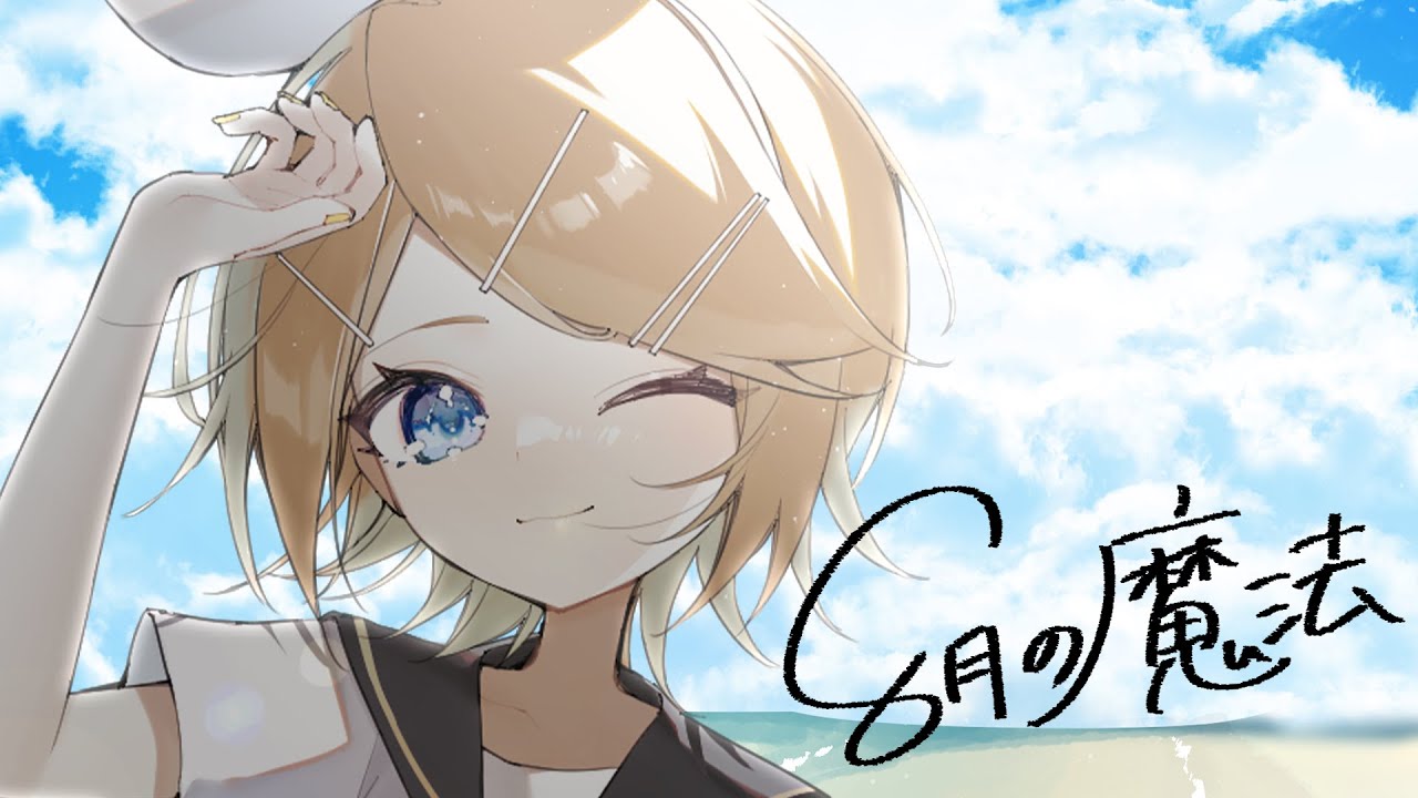 オゾン - 8月の魔法 feat.鏡音リン - YouTube