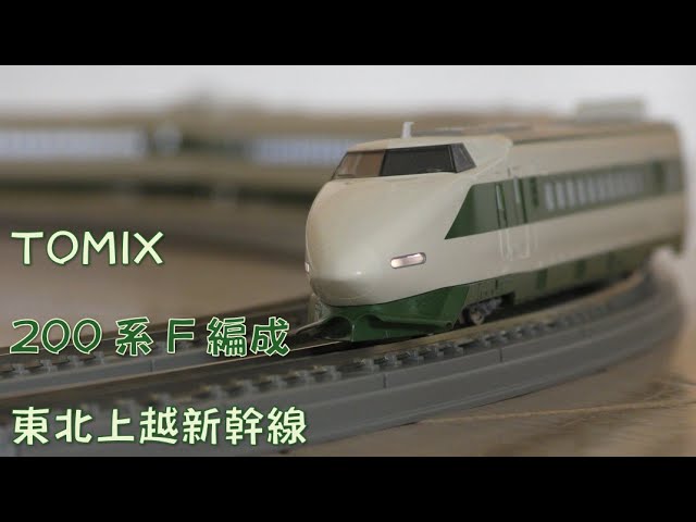 Nゲージ規格鉄道模型】TOMIX 200系200番台 F編成 東北・上越新幹線/200