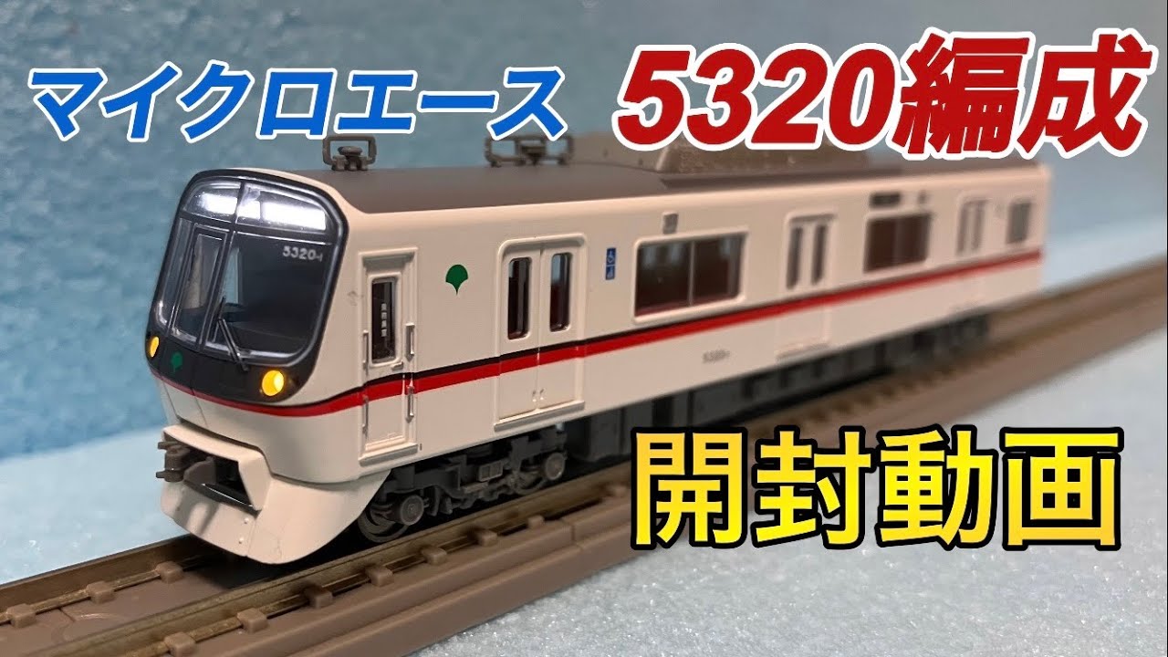 鉄道模型 / Nゲージ 】マイクロエース 都営浅草線 5300形 5320編成