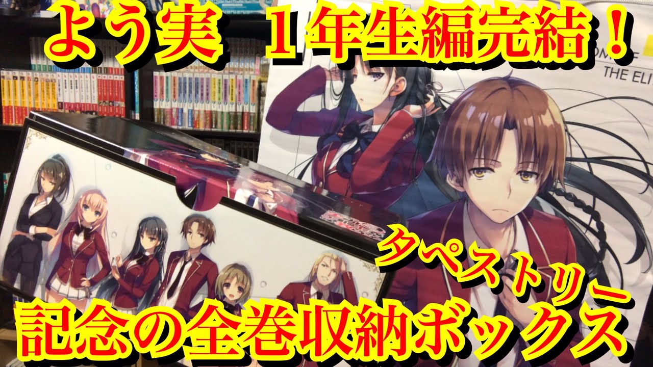 よう実1年生編完結！ 記念の全巻収納ボックスとタペストリーがやばい