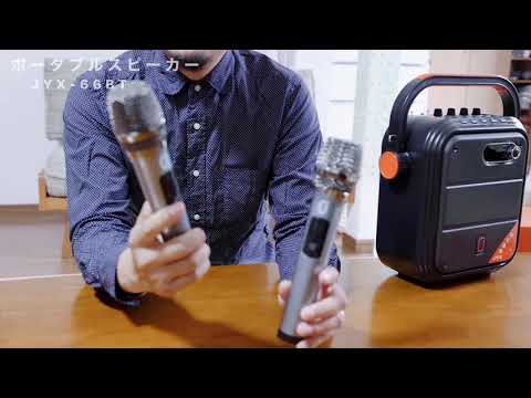 ポータブルPAスピーカー JYX-66BT の簡単なご紹介／クラブ活動や