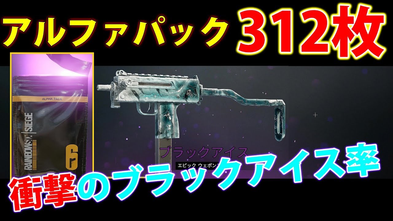 🍎パック312枚 開封の儀 衝撃のブラックアイス率!! R6S - YouTube