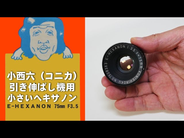 コニカ（小西六）小さいヘキサノン引き伸ばしレンズE-HEXANON