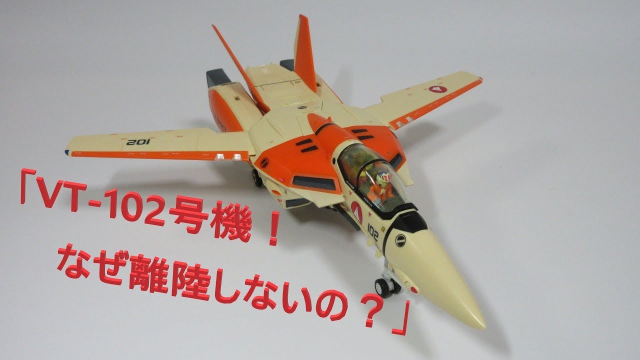 マクロス玩具レビュー】やまと 完全変形 1/60 VF-1D バルキリー
