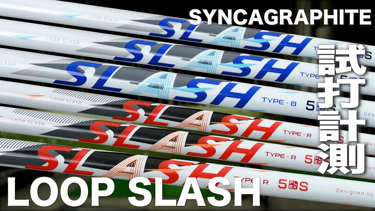 シンカグラファイト『LOOP SLASH』シャフト トラックマン試打 - YouTube