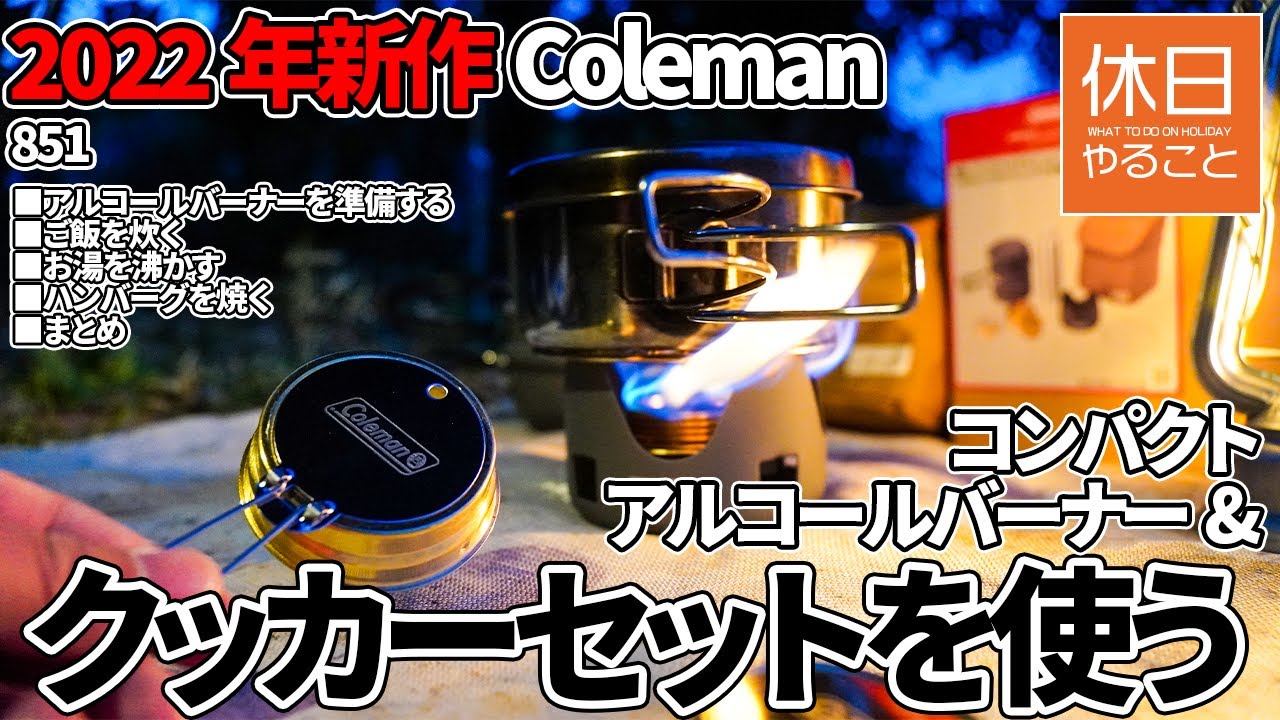 851 [Camping] 2022 new work Coleman Making camping rice using a