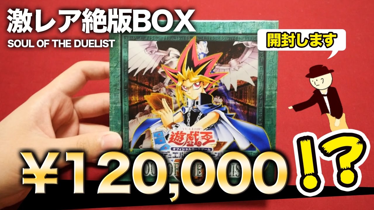 遊戯王】現在価値12万円!? SOUL OF THE DUELISTを1BOX開封！【開封動画