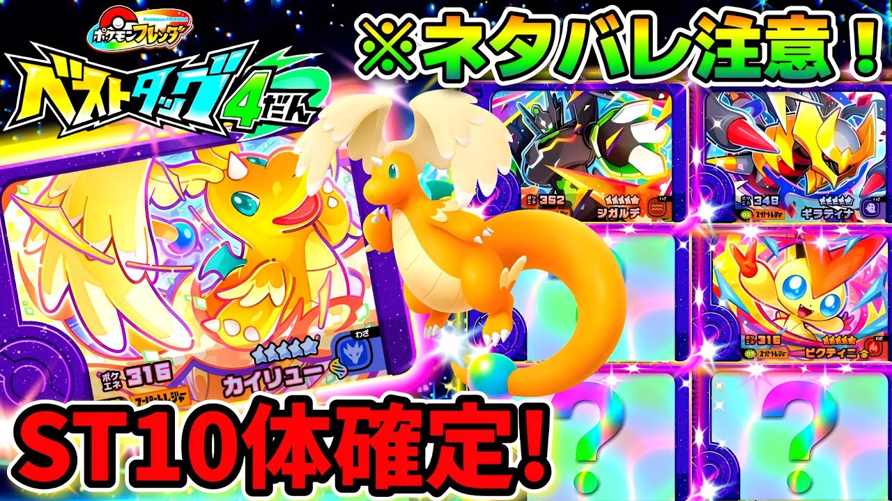 ベストタッグ4弾】全ST確定！色違いポケモンも登場！ポケモンフレンダ