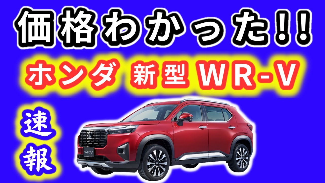 WR-V price revealed!] The price of the new WR-V has finally been