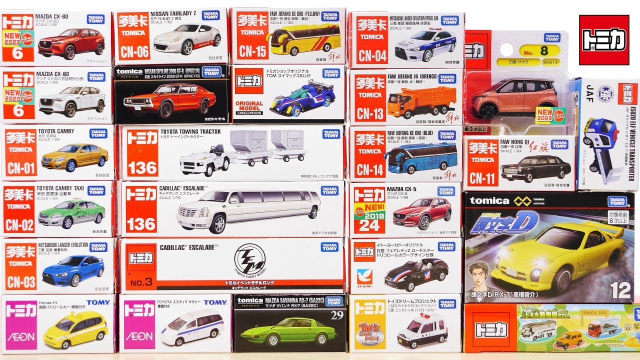 トミカ 2023年8月にとどいた&紹介したトミカをぜんぶ！ - YouTube