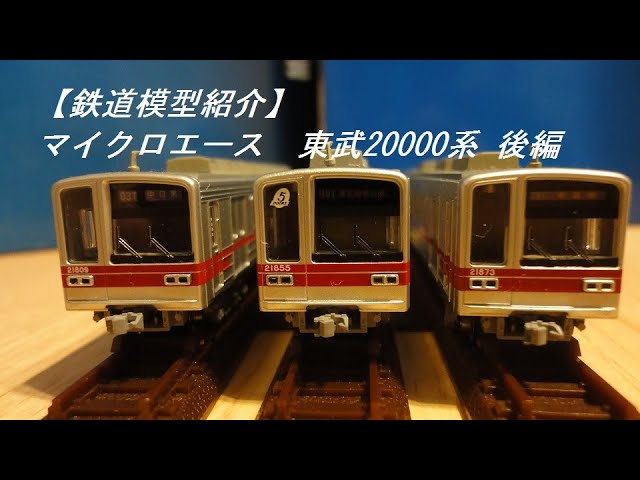 鉄道模型紹介】マイクロエース 東武20000系 後編 - YouTube