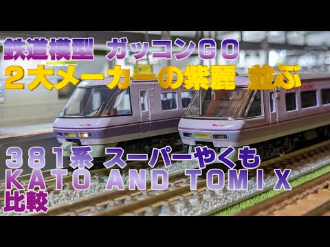 381系 スーパーやくも KATO TOMIX 比較【鉄道模型】【Nゲージ】 - YouTube