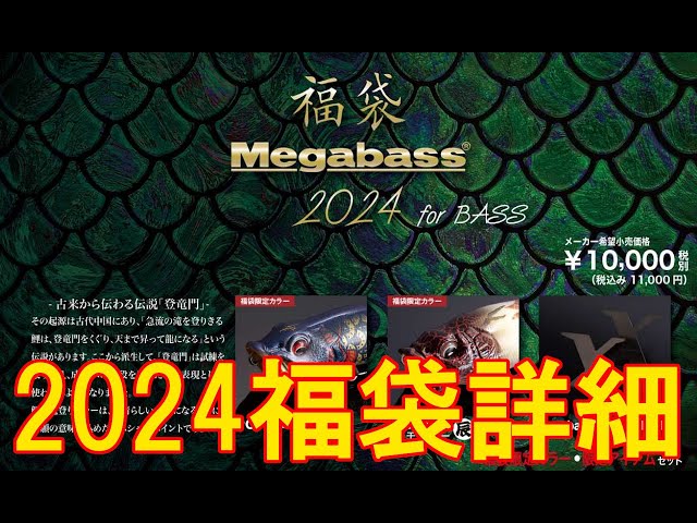 メガバス 2024 福袋 「辰」のご紹介デス - YouTube