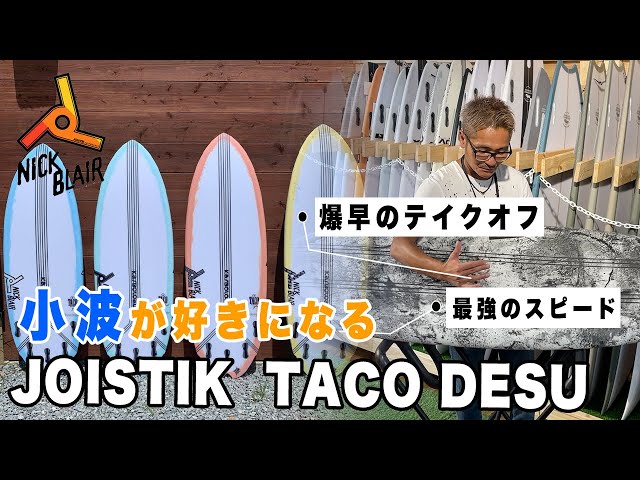 69 もう小波が怖くない！小波が楽しすぎる！噂のJOISTIKサーフボードの