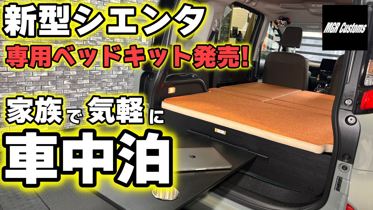 新型シエンタ】 10G/15G専用ベッドキット新発売！気軽に車中泊を[MGR