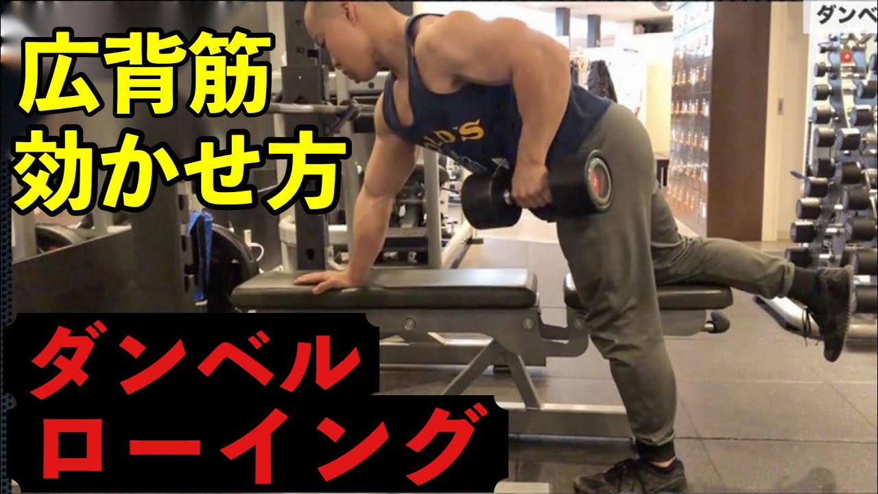 ダンベルローイング】重量など広背筋に効くコツ〜自宅でベンチなしで