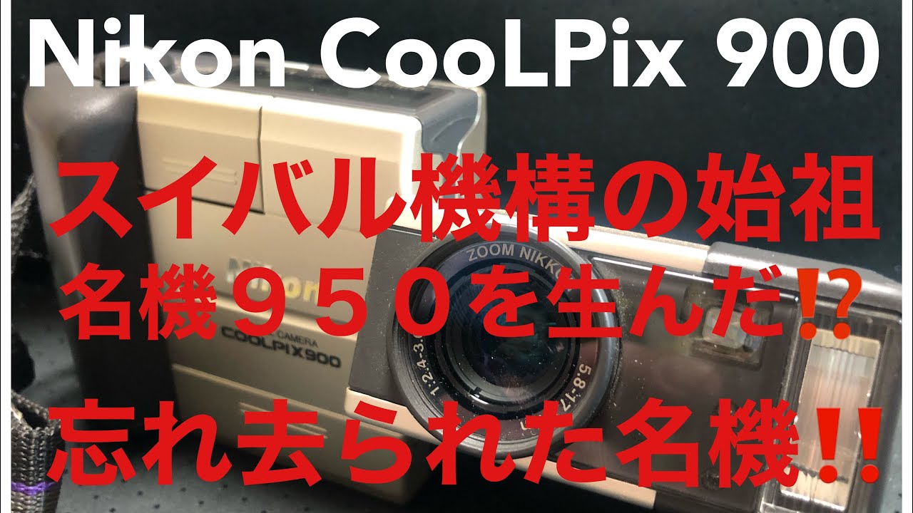 名機を生んだ忘れ去られた Nikon Coolpix 900 の悲哀 - YouTube