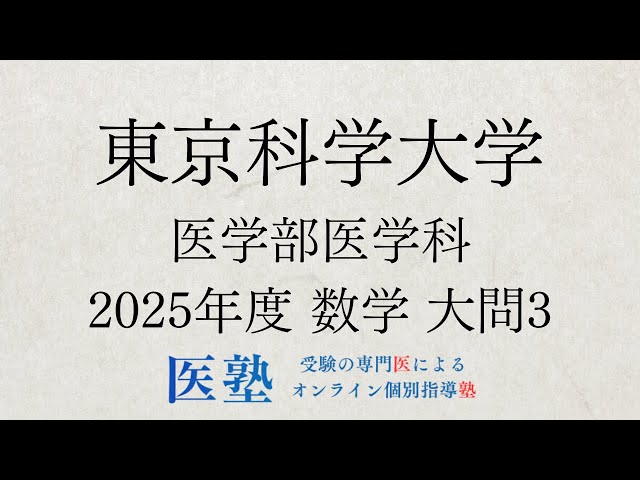 過去問解説】東京科学大学医学部医学科 2025年度 数学 大問3【医塾公式