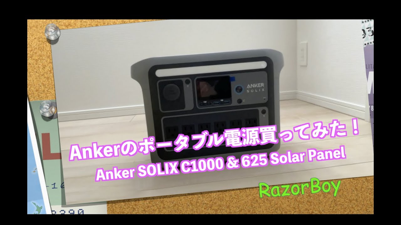 Ankerのポータブル電源買ってみた！ Anker SOLIX C1000 & 625 Solar