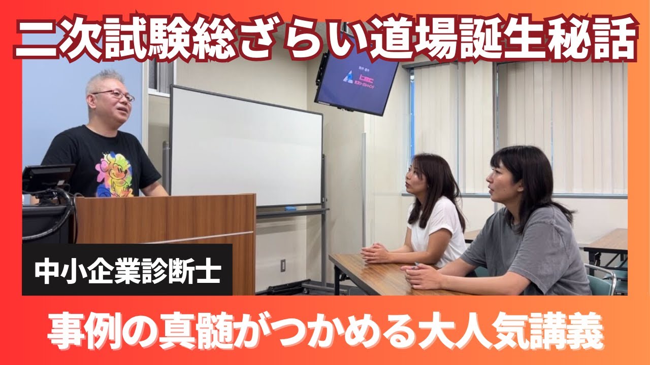 中小企業診断士】大人気講義「LEC金城先生の総ざらい道場」誕生秘話と