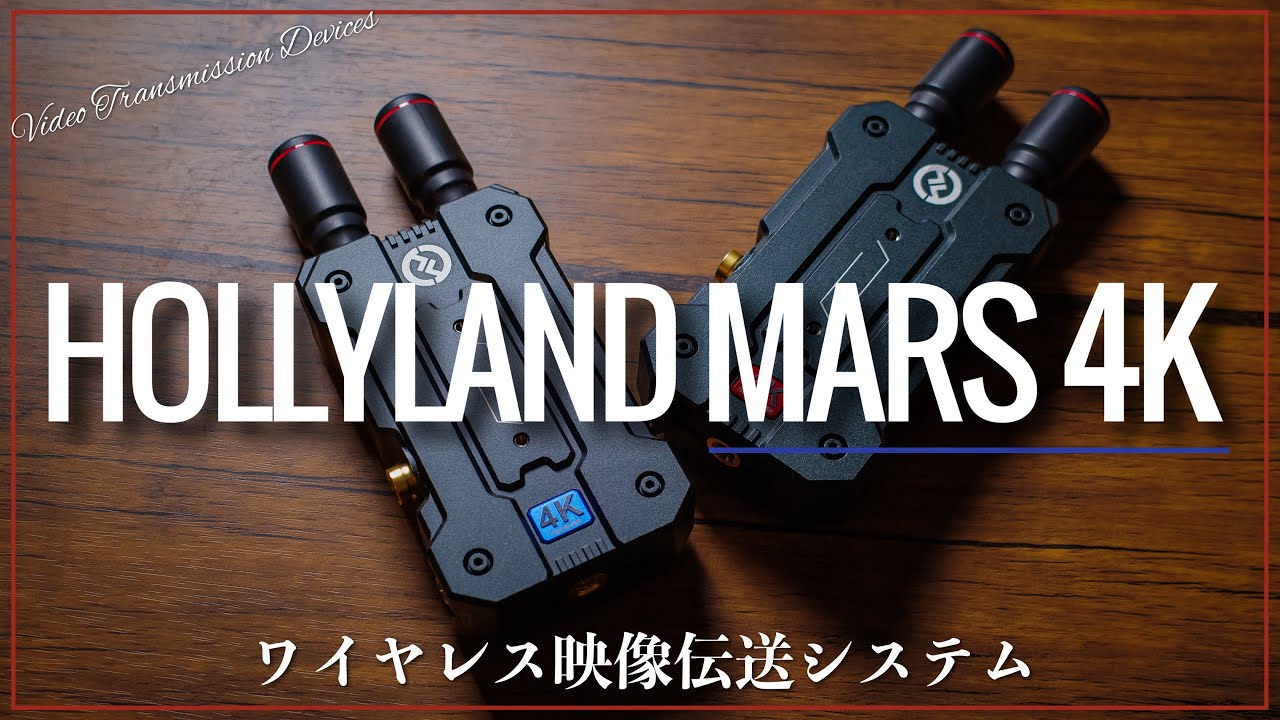 映像伝送】HOLLYLAND MARS 4K 完全攻略ガイド！HollyViewアプリの