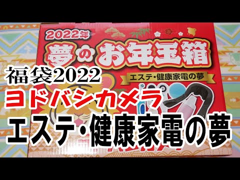 福袋2022】ヨドバシカメラ夢のお年玉箱：エステ健康家電の夢 - YouTube