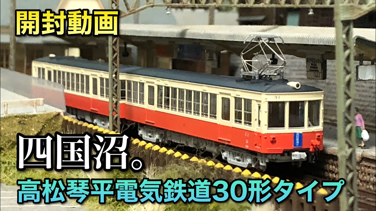 開封動画】高松琴平電鉄30形タイプ【ホビーセンターカトー】 - YouTube
