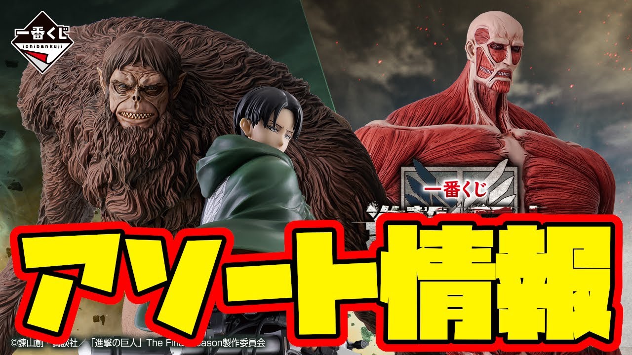 Ichiban Kuji Assortment Information] Ichiban Kuji Attack on Titan