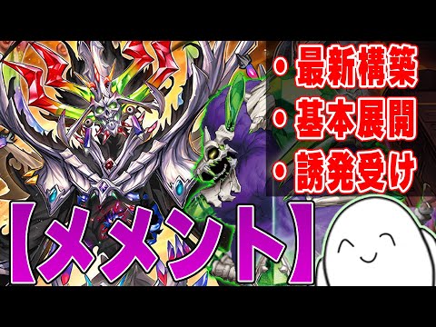 デッキ紹介】超革命！新規入り『メメント』の新規カードと構築&展開を