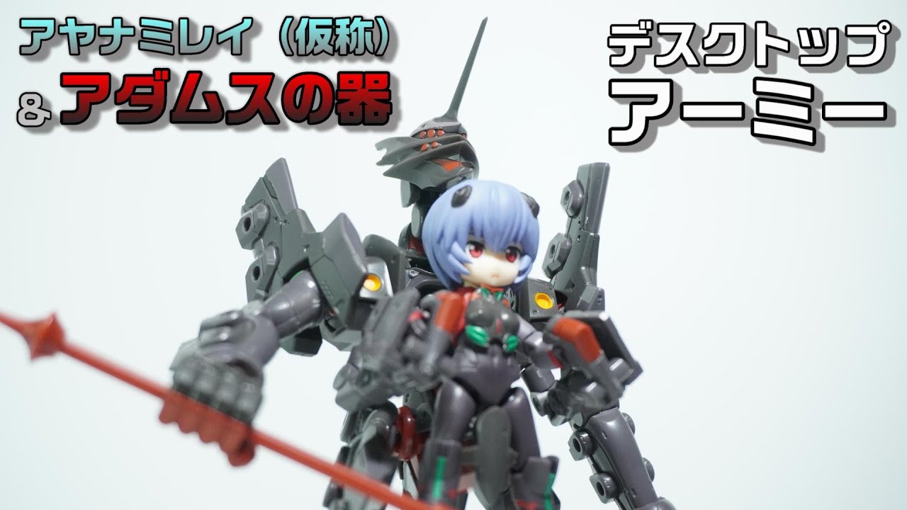 デスクトップアーミー アヤナミレイ（仮称）＆第一のアダムスの器