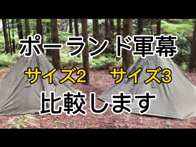 ポーランド軍幕 サイズ2 サイズ3 比較します - YouTube