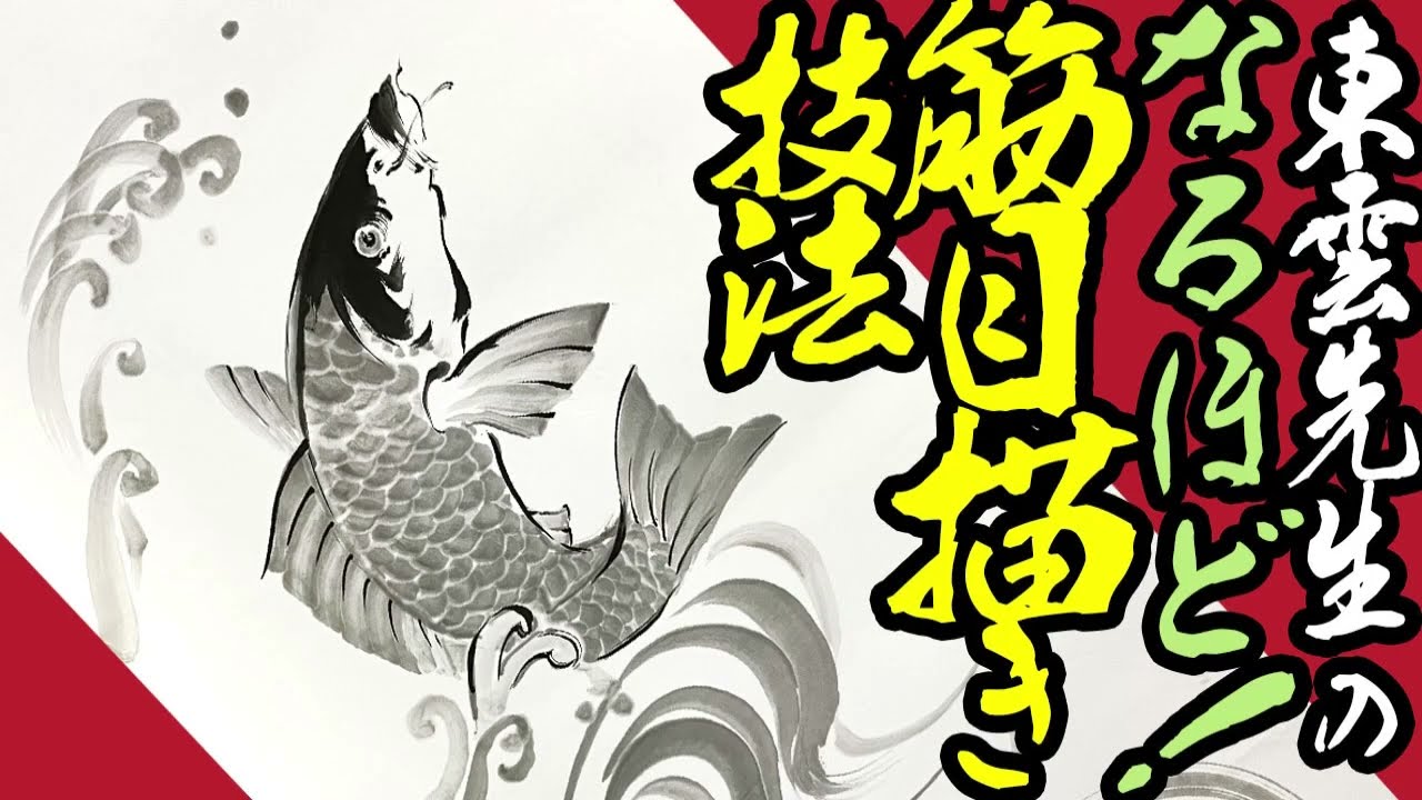 鯉・水墨画なるほど技法 伊藤若冲の筋目描き◇東雲先生実況解説描き方