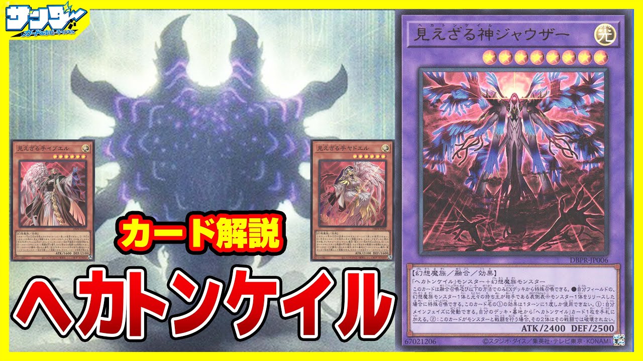 遊戯王】神の見えざる手！「ヘカトンケイル」デッキビルドパック