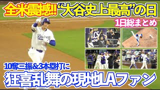 全米震撼の大谷翔平10奪三振&3本塁打に現地LA大騒ぎ！味方陣営も呆然の