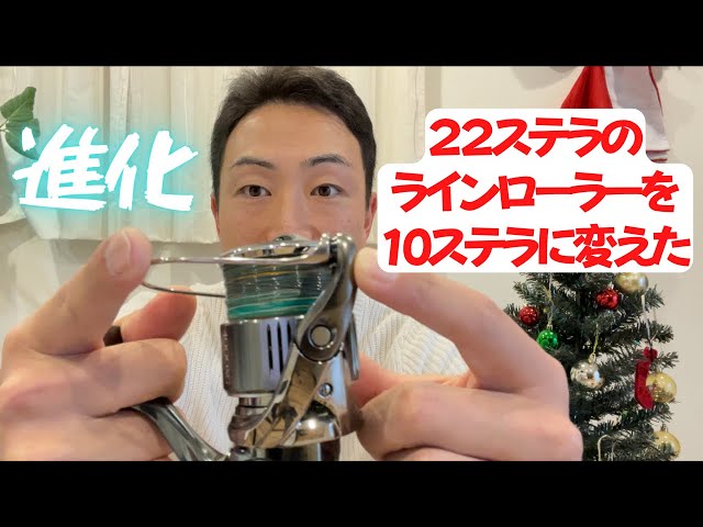 22ステラのラインローラーを10ステラに変えたら最強になった！ - YouTube
