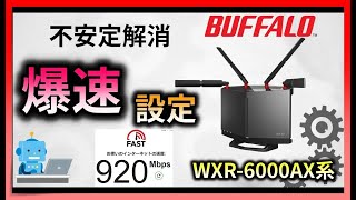 バッファローのWi-Fiルーターを速くする神設定 WXR-6000AX12S 【ゲーム