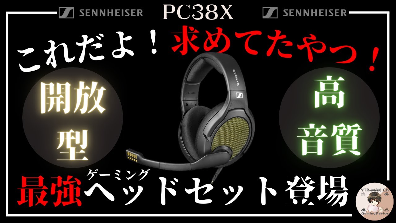 ゼンハイザー/EPOS/DROP】PC38Xは開放型最強かもしれない件