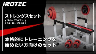 ストレングスセット100K プレスベンチ + アイアンバーベルダンベル