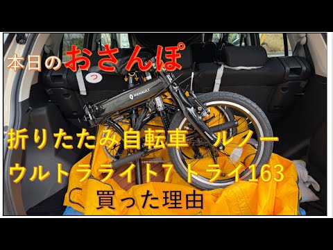 Reasons for buying the Renault Ultralight 7 Tri 163 folding bike