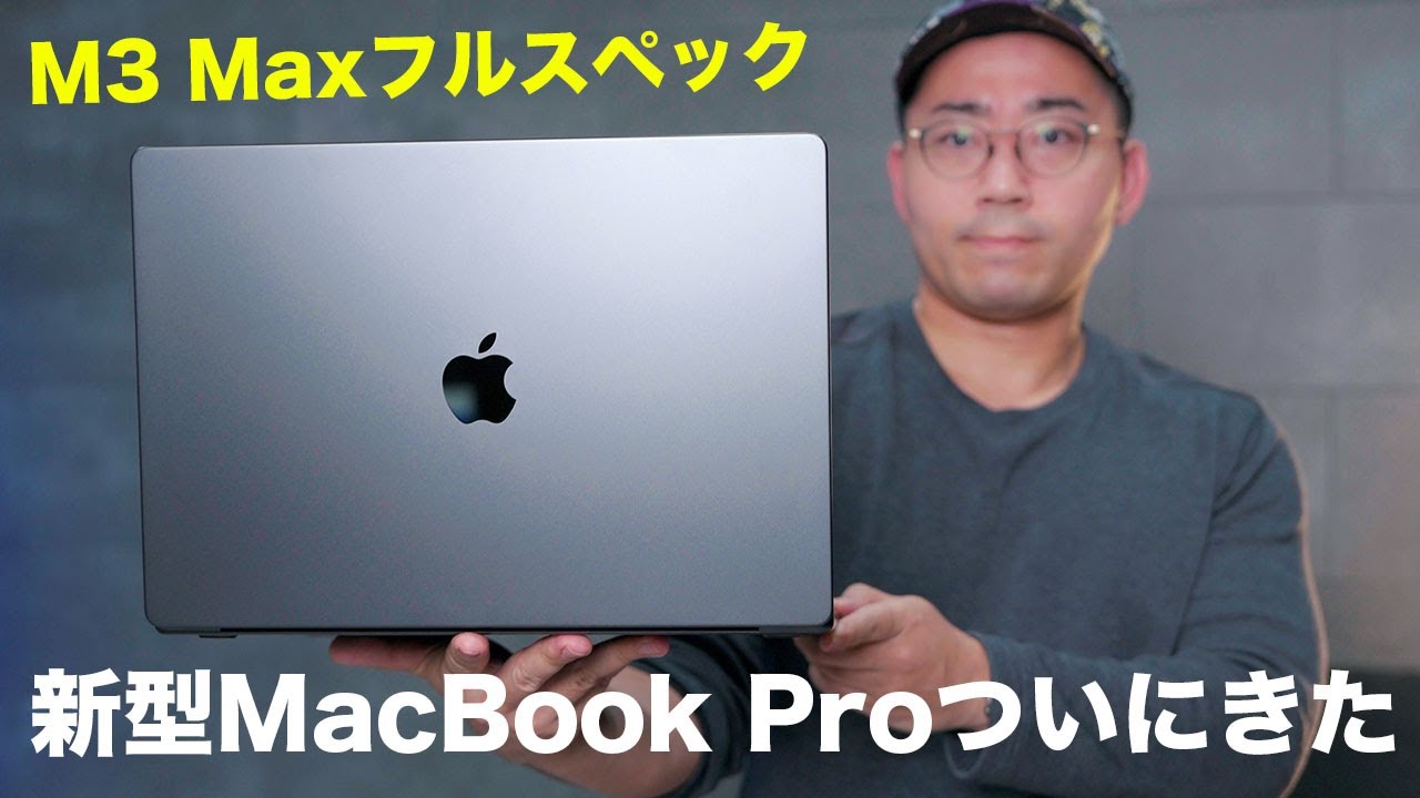 Apple新型】M3 Max MacBook Pro 16インチがやってきた／現行最強の