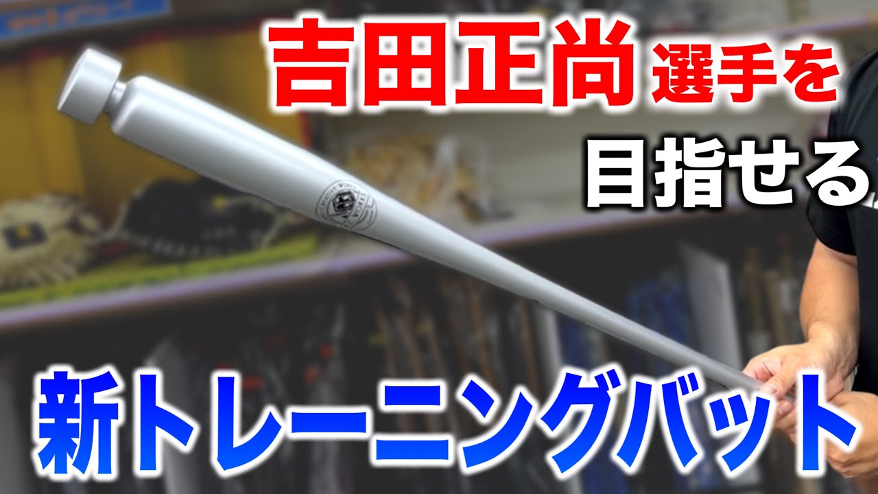 吉田正尚選手のようなスイングへ…。B.C Worksトレーニングバットを紹介