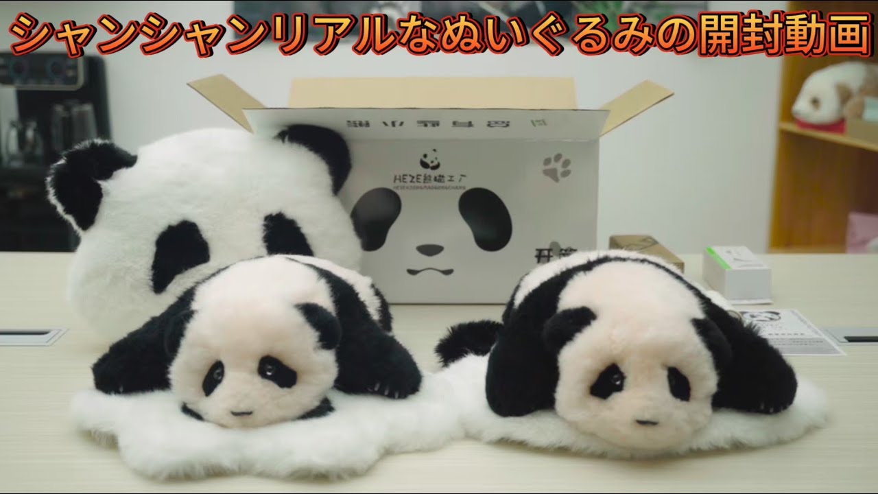 🐼「HEZE熊猫工厂」から、シャンシャン（三ヶ月齢）リアルなぬいぐるみ
