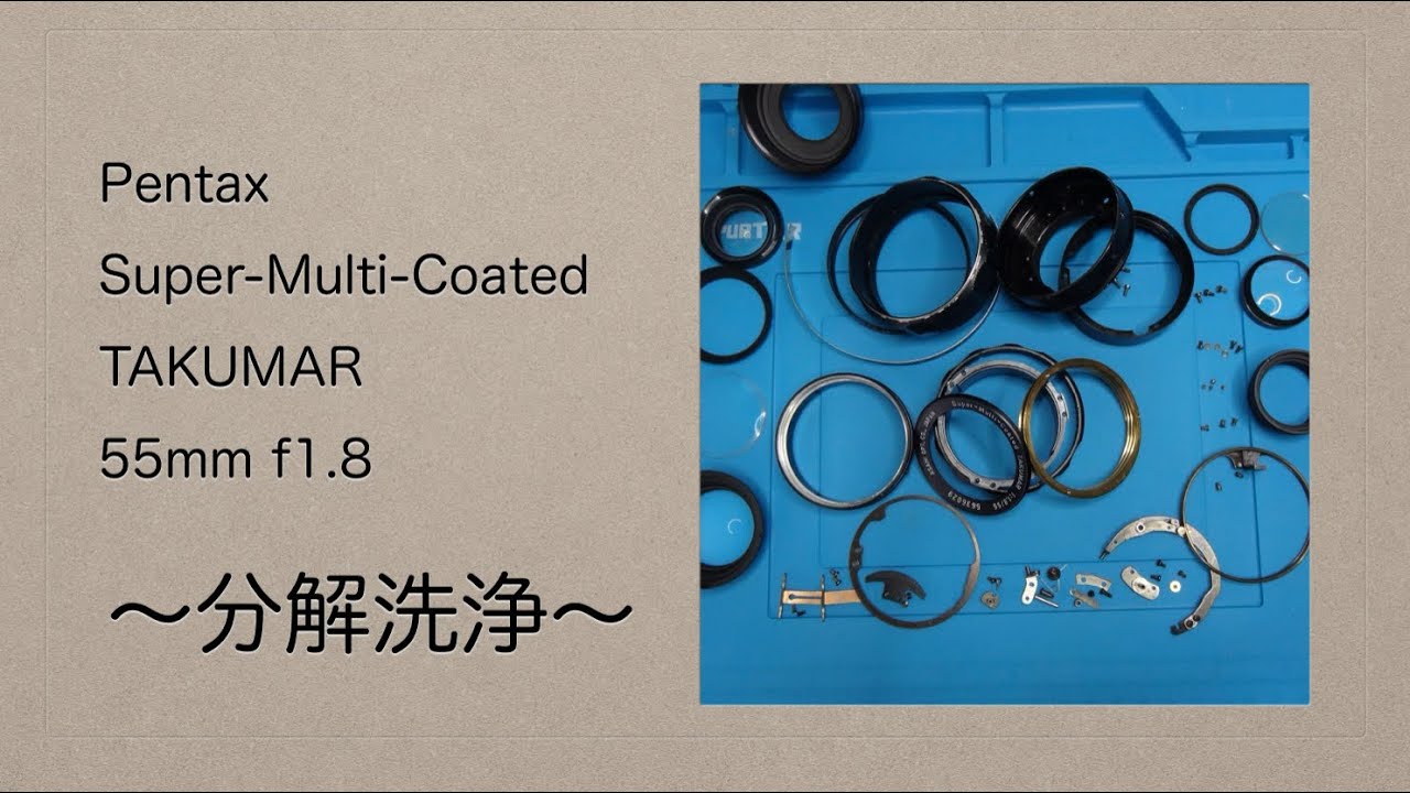 Pentax Super-Multi-Coated TAKUMAR 55mm f1.8【分解洗浄】塗装剥がれ