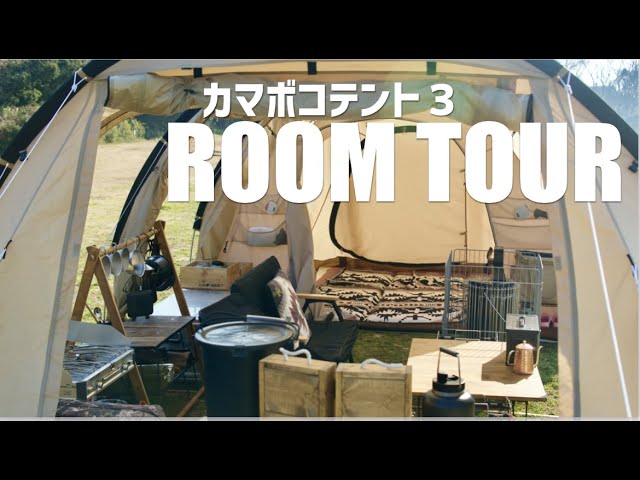 ルームツアー』カマボコテント3内を大公開！道具の収納や工夫をお教え
