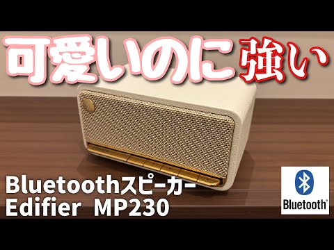 かわいい見た目で意外と強いEdifier MP230 ワイヤレススピーカー - YouTube