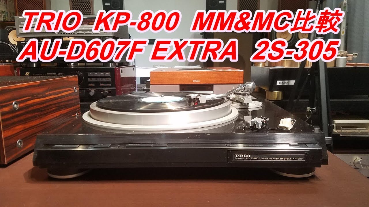TRIO KP-800 をテストしようMM/MCカートリッジ比較 AU-D607F EXTRA