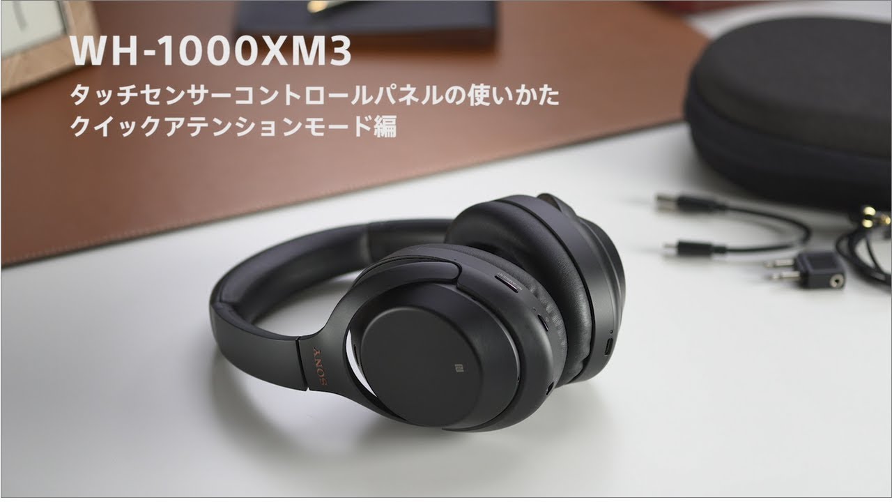 WH-1000XM3 タッチセンサーコントロールパネルの使いかた クイック