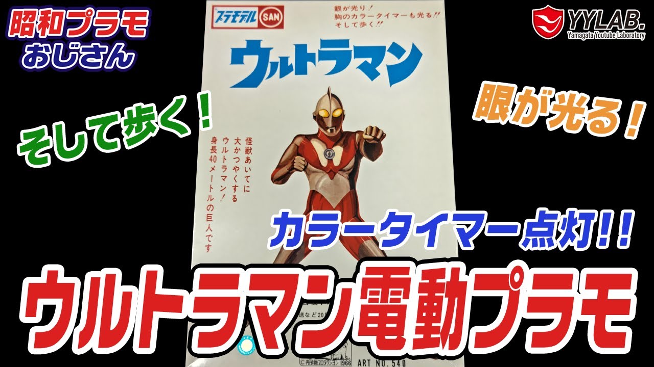 マルサン 電動ウルトラマン～眼が光り、カラータイマー点灯！【昭和