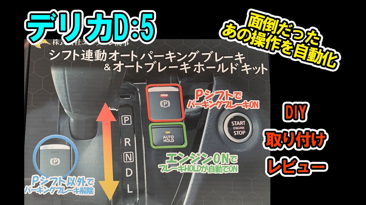 DIY】デリカD:5 エンラージ商事 シフト連動 オートパーキング＆オート
