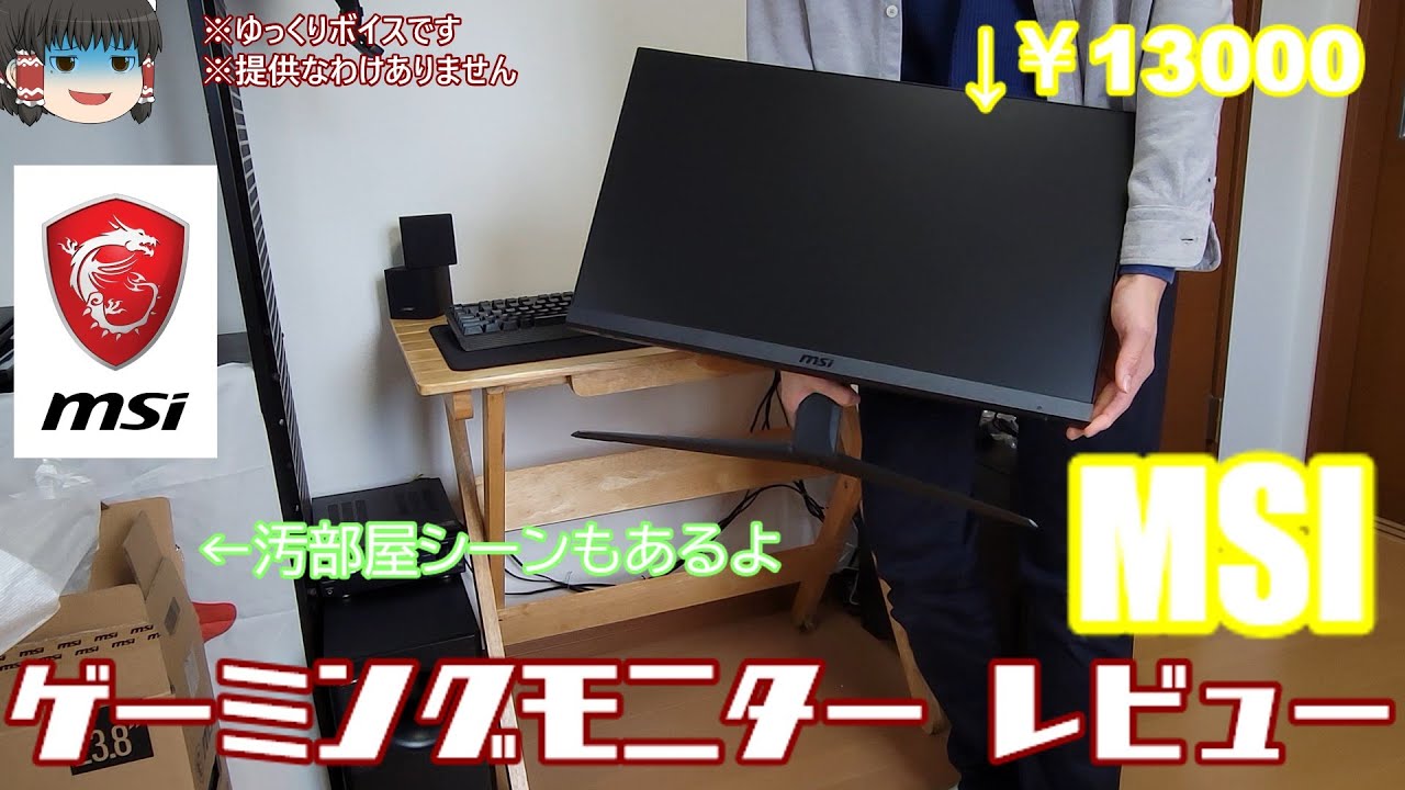 msi optix g241v e2】 約13000円!?ゆっくり格安ゲーミングモニター